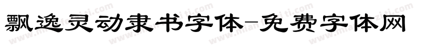 飘逸灵动隶书字体字体转换