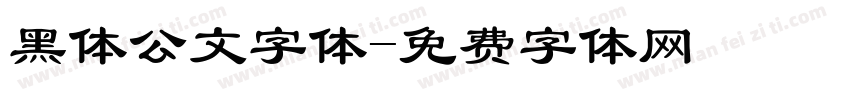 黑体公文字体字体转换