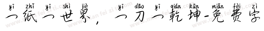 一纸一世界，一刀一乾坤字体转换