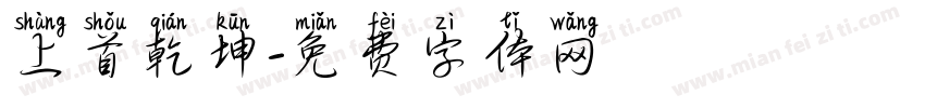 上首乾坤字体转换
