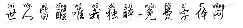 世人皆醒唯我独醉字体转换