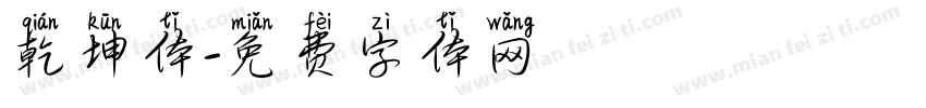 乾坤体字体转换