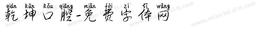 乾坤口腔字体转换