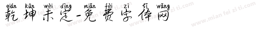 乾坤未定字体转换