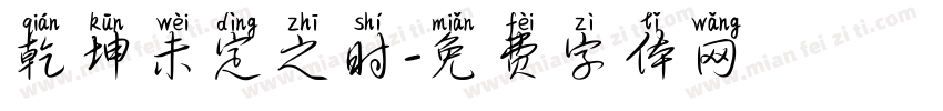 乾坤未定之时字体转换