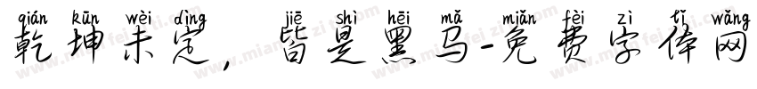 乾坤未定，皆是黑马字体转换