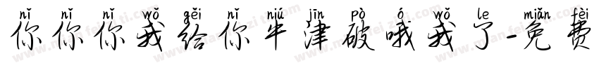 你你你我给你牛津破哦我了字体转换