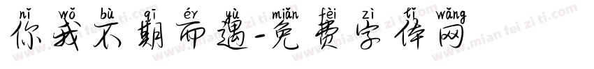 你我不期而遇字体转换