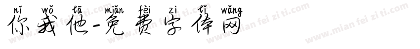 你我他字体转换