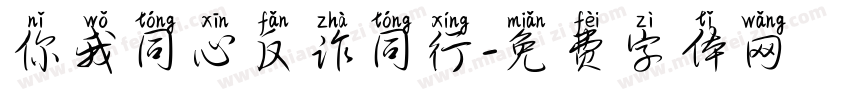 你我同心反诈同行字体转换