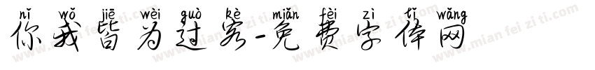 你我皆为过客字体转换