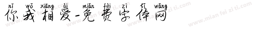 你我相爱字体转换
