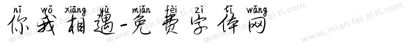 你我相遇字体转换