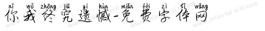 你我终究遗憾字体转换