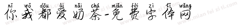 你我都爱奶茶字体转换
