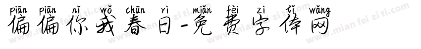 偏偏你我春日字体转换
