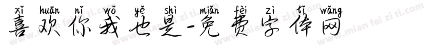 喜欢你我也是字体转换