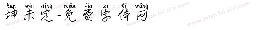 坤未定字体转换