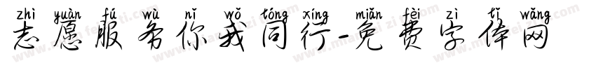 志愿服务你我同行字体转换