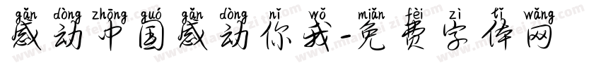 感动中国感动你我字体转换