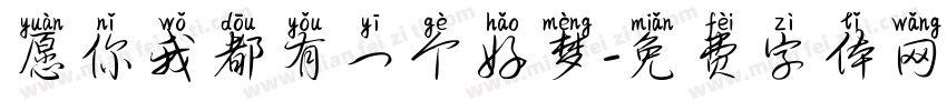 愿你我都有一个好梦字体转换