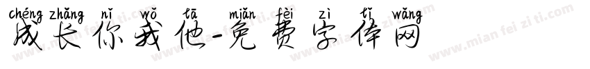 成长你我他字体转换