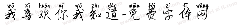 我喜欢你我知道字体转换