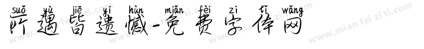 所遇皆遗憾字体转换
