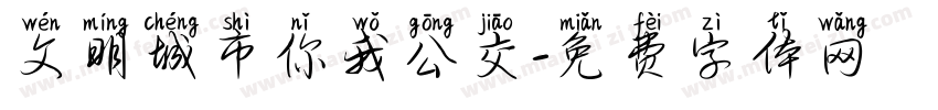 文明城市你我公交字体转换