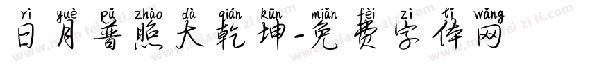 日月普照大乾坤字体转换