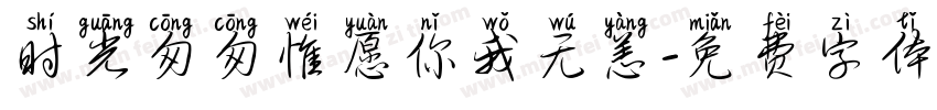 时光匆匆惟愿你我无恙字体转换