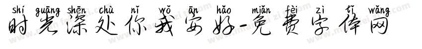 时光深处你我安好字体转换