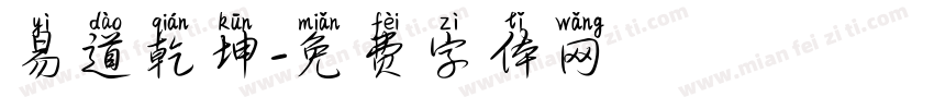 易道乾坤字体转换
