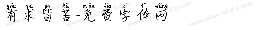 有求皆苦字体转换
