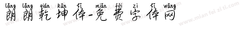 朗朗乾坤体字体转换