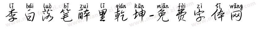 李白落笔醉里乾坤字体转换