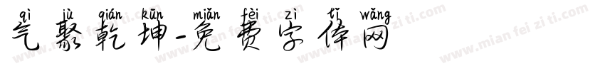 气聚乾坤字体转换