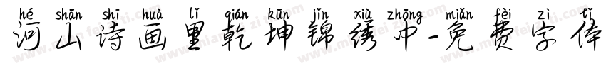 河山诗画里乾坤锦绣中字体转换