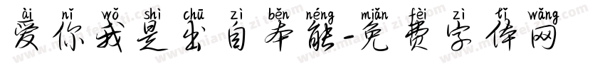 爱你我是出自本能字体转换
