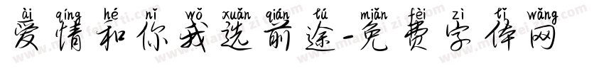 爱情和你我选前途字体转换