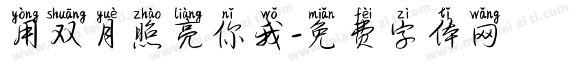 用双月照亮你我字体转换