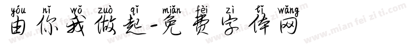 由你我做起字体转换