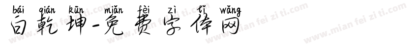 白乾坤字体转换