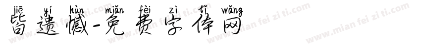 皆遗憾字体转换
