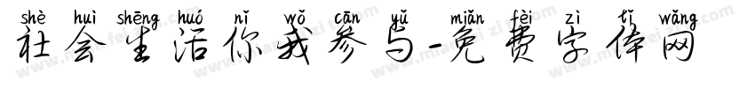 社会生活你我参与字体转换
