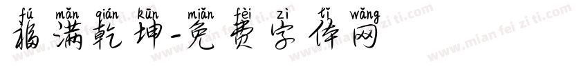 福满乾坤字体转换