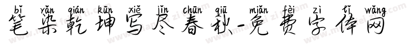 笔染乾坤写尽春秋字体转换