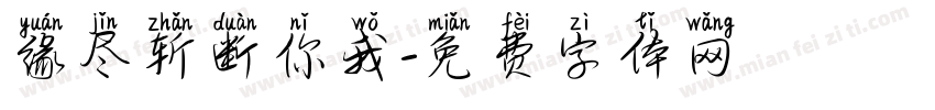 缘尽斩断你我字体转换