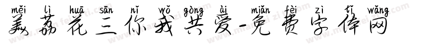 美荔花三你我共爱字体转换
