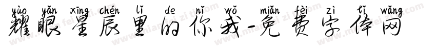 耀眼星辰里的你我字体转换